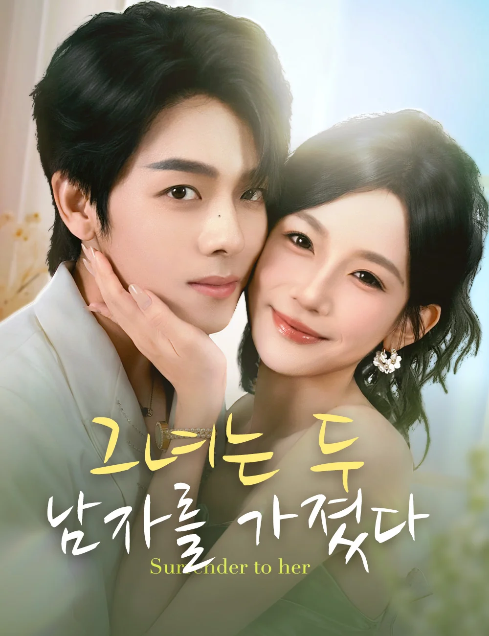 그녀는 두 남자를 가졌다