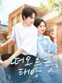 떠오르는 태양