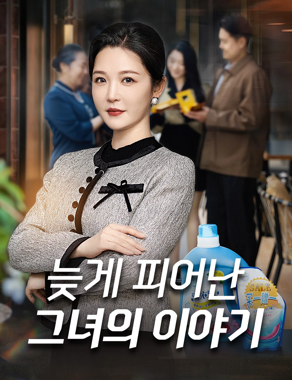 늦게 피어난 그녀의 이야기