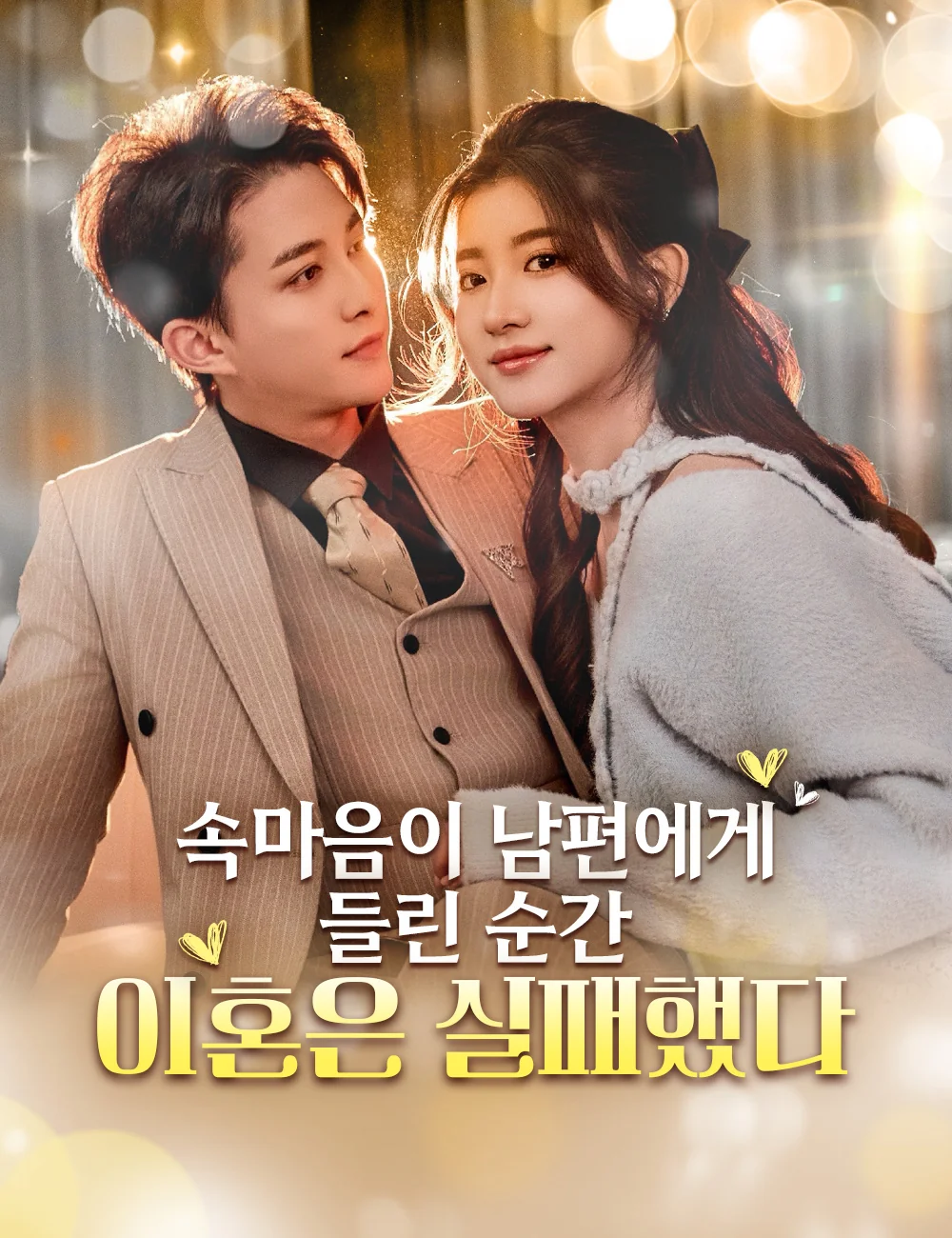 속마음이 남편에게 들린 순간, 이혼은 실패했다