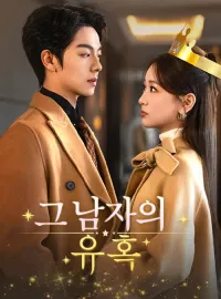 그 남자의 유혹