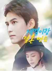 재벌이랑 결혼 연습