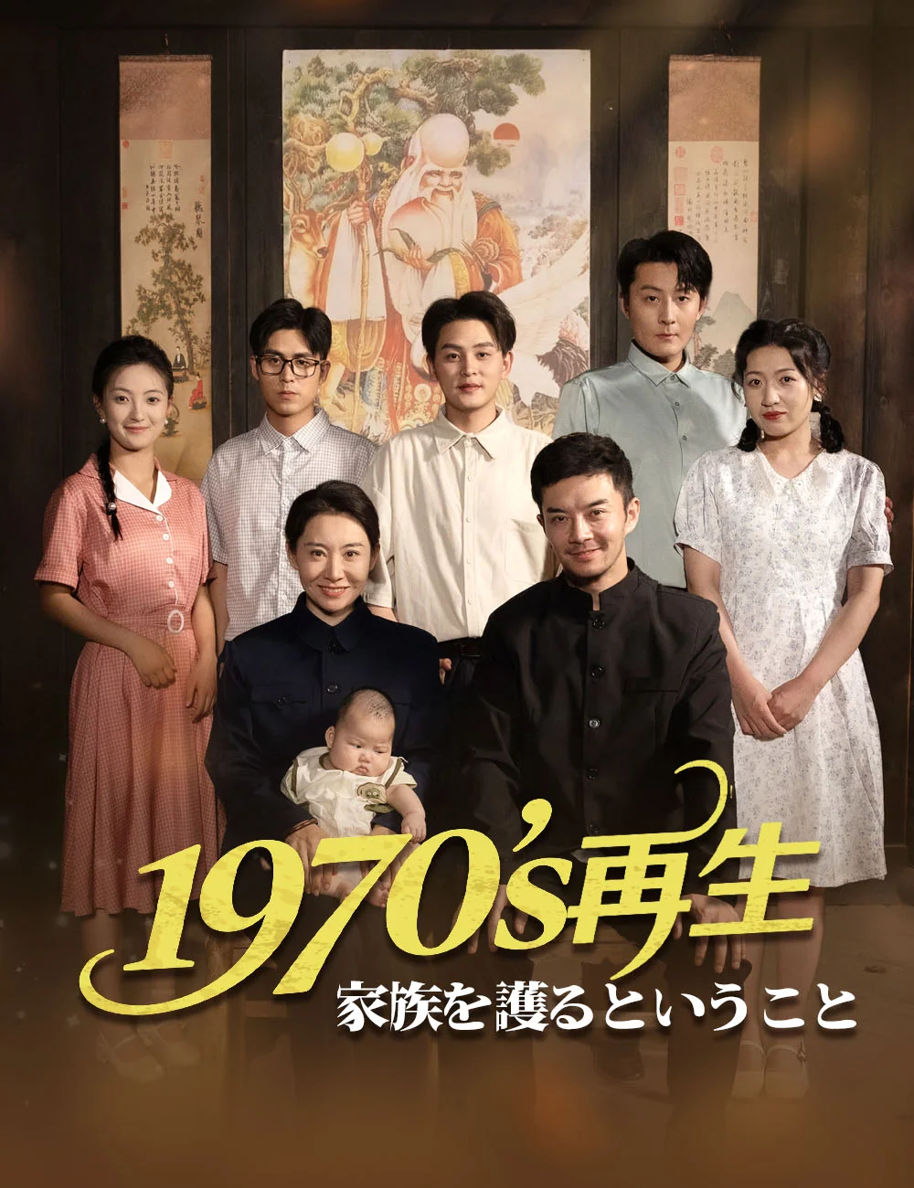 1970sの再生~家族を護るということ~