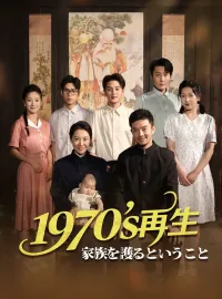 1970sの再生~家族を護るということ~