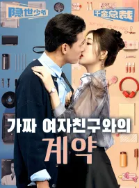 가짜 여자친구와의 계약