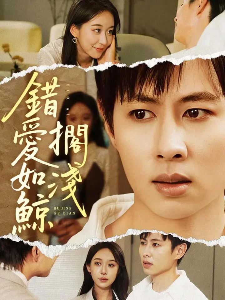 錯愛如鯨擱淺