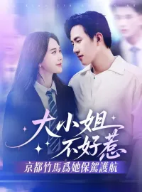 大小姐不好惹，京都竹馬爲她保駕護航