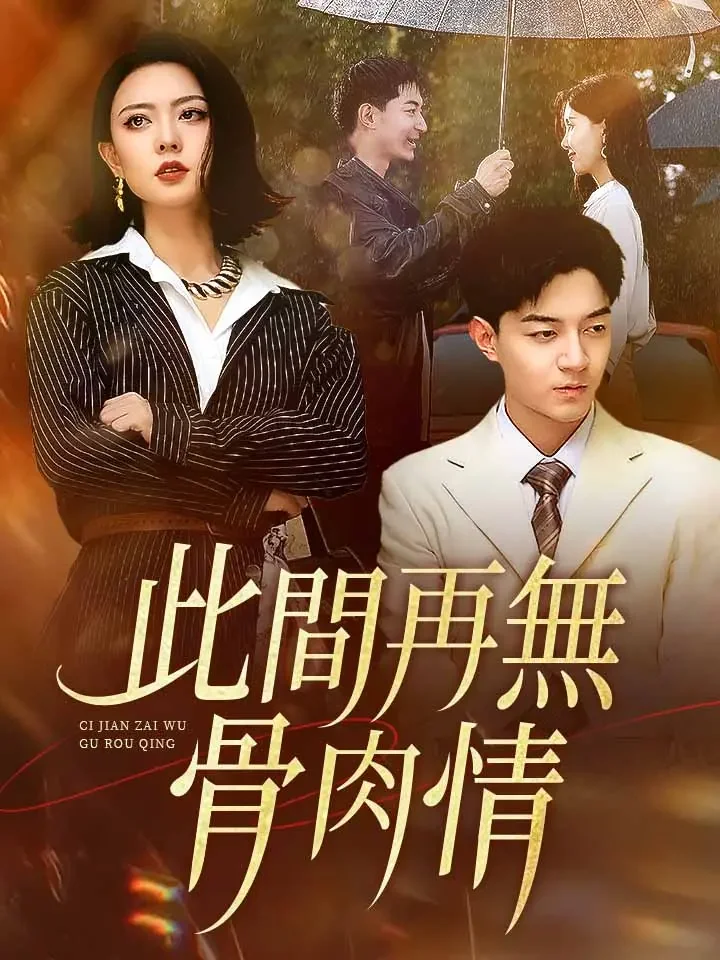 此間再無骨肉情