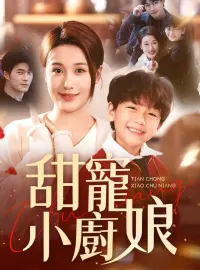 甜寵小廚娘