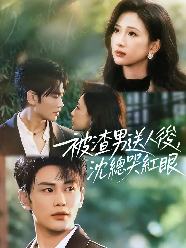 被渣男送人後，沈總哭紅眼