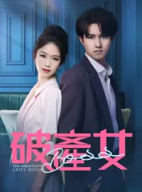 破產女BOSS