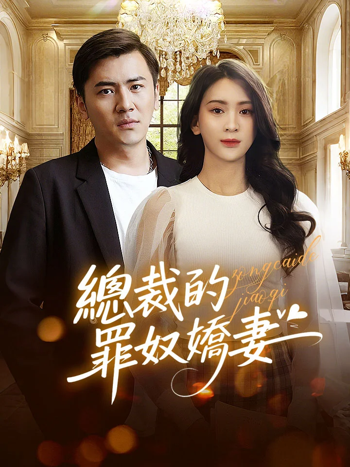 總裁的罪奴嬌妻