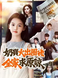 奶寶火出圈後，全家求原諒