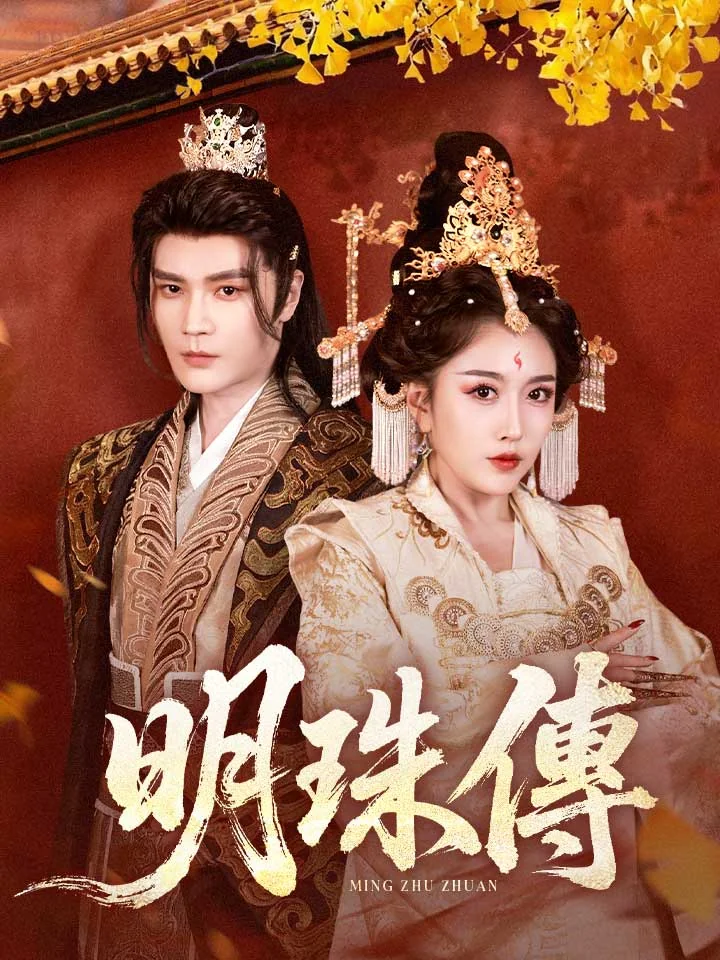 明珠傳