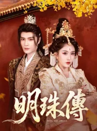 明珠傳