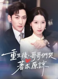 重生後，哥哥們哭著求原諒