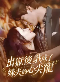 出獄後，我成了妹夫的心尖寵