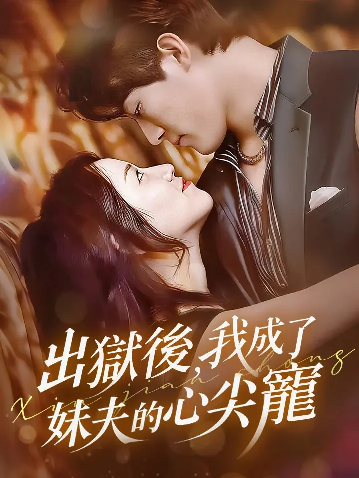 出獄後，我成了妹夫的心尖寵