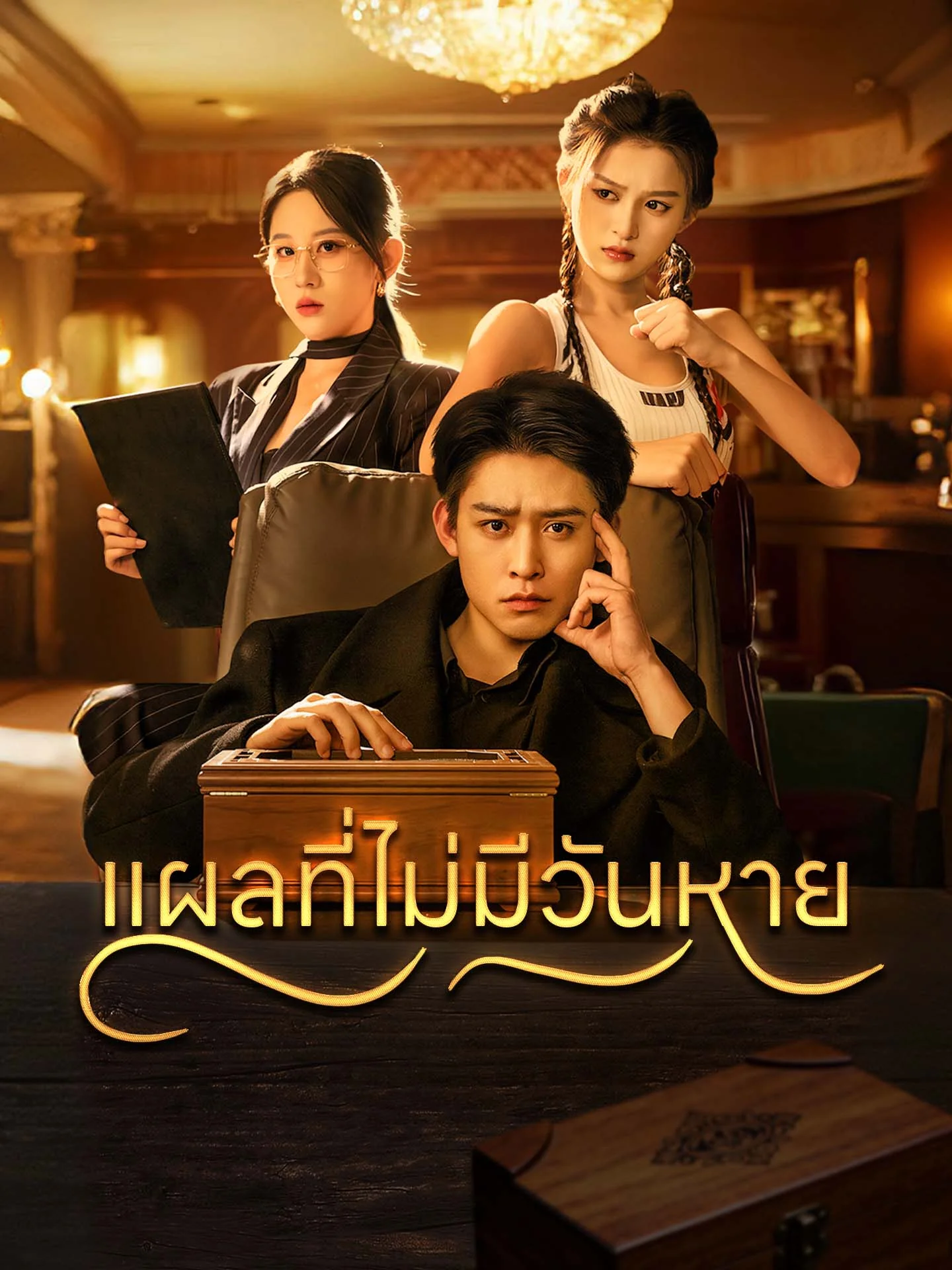 แผลที่ไม่มีวันหาย