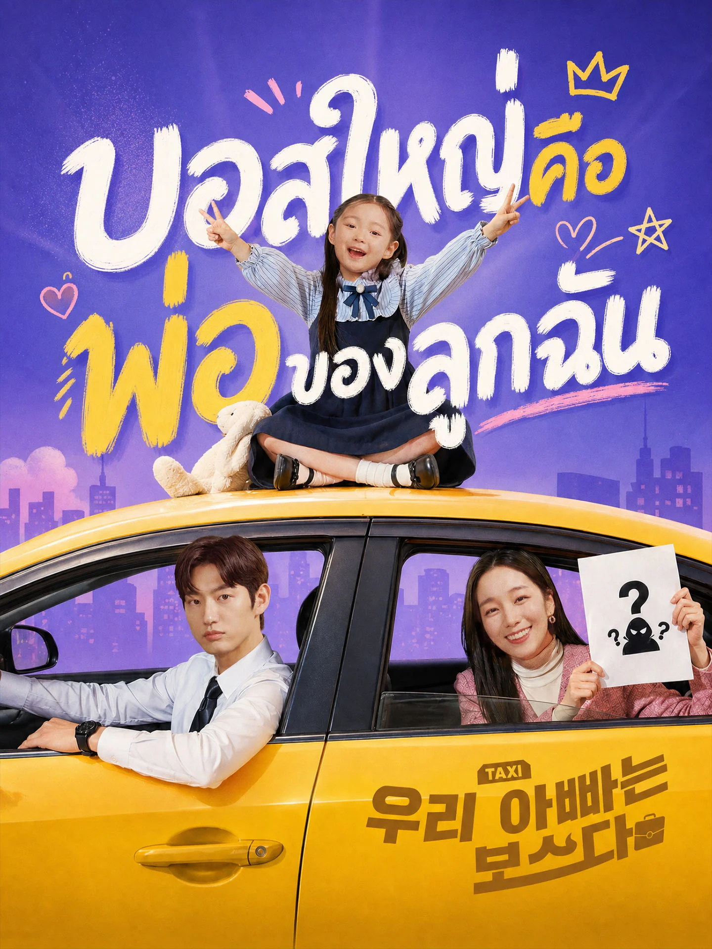 บอสใหญ่คือพ่อของลูกฉัน