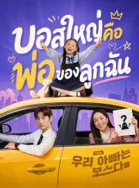 บอสใหญ่คือพ่อของลูกฉัน