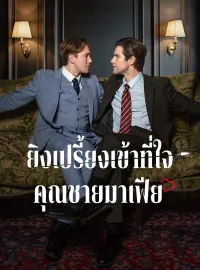 ยิงเปรี้ยงเข้าที่ใจคุณชายมาเฟีย รับชมเต็มเรื่อง