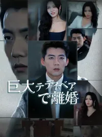 巨大テディベアで離婚