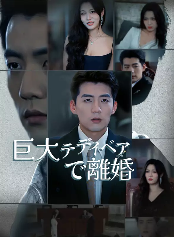 巨大テディベアで離婚