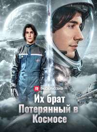 Их брат, потерянный в космосе