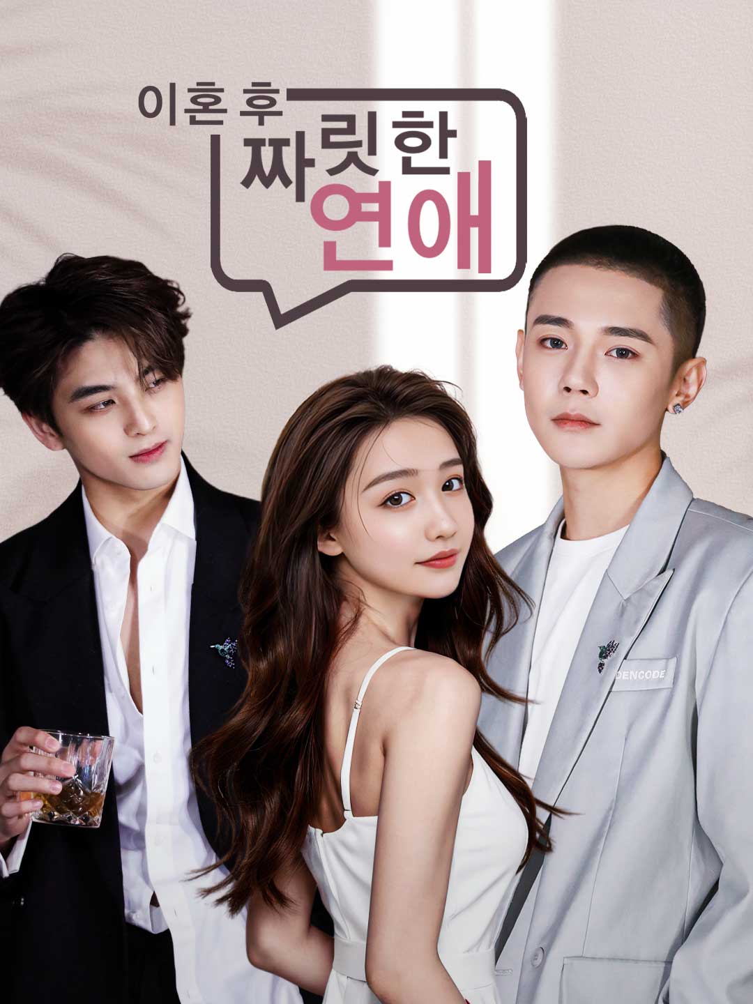 이혼 후 짜릿한 연애