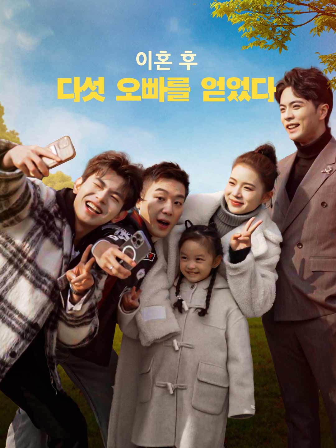 이혼 후, 다섯 오빠를 얻었다