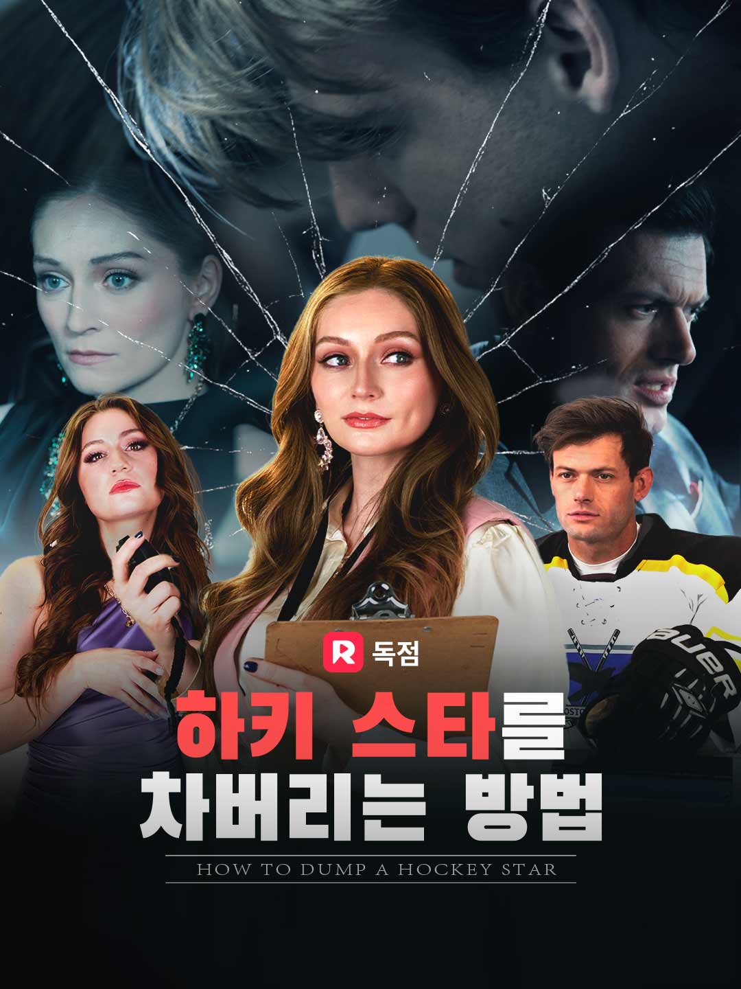 하키 스타를 차버리는 방법