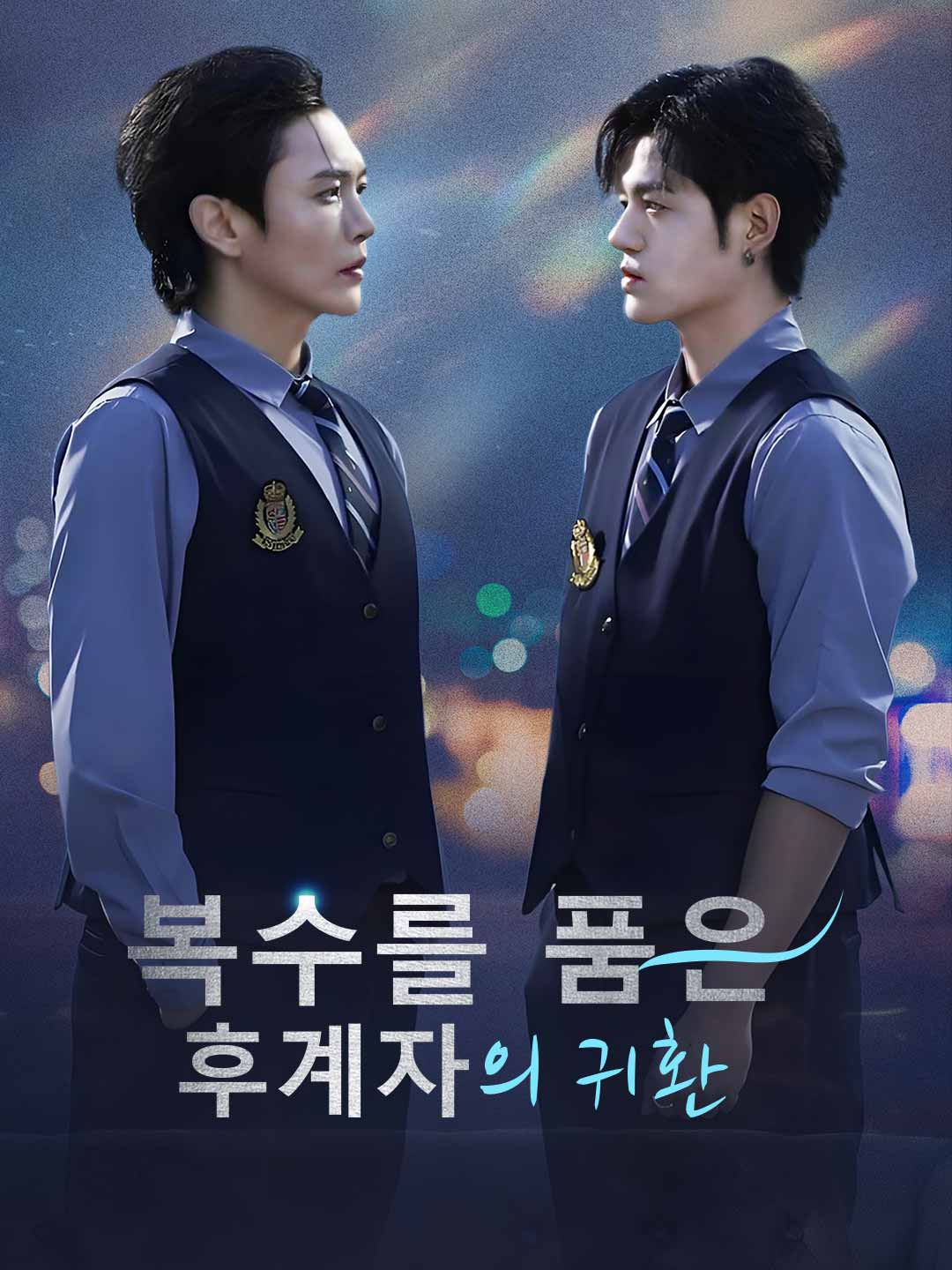 복수를 품은 후계자의 귀환