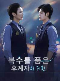 복수를 품은 후계자의 귀환