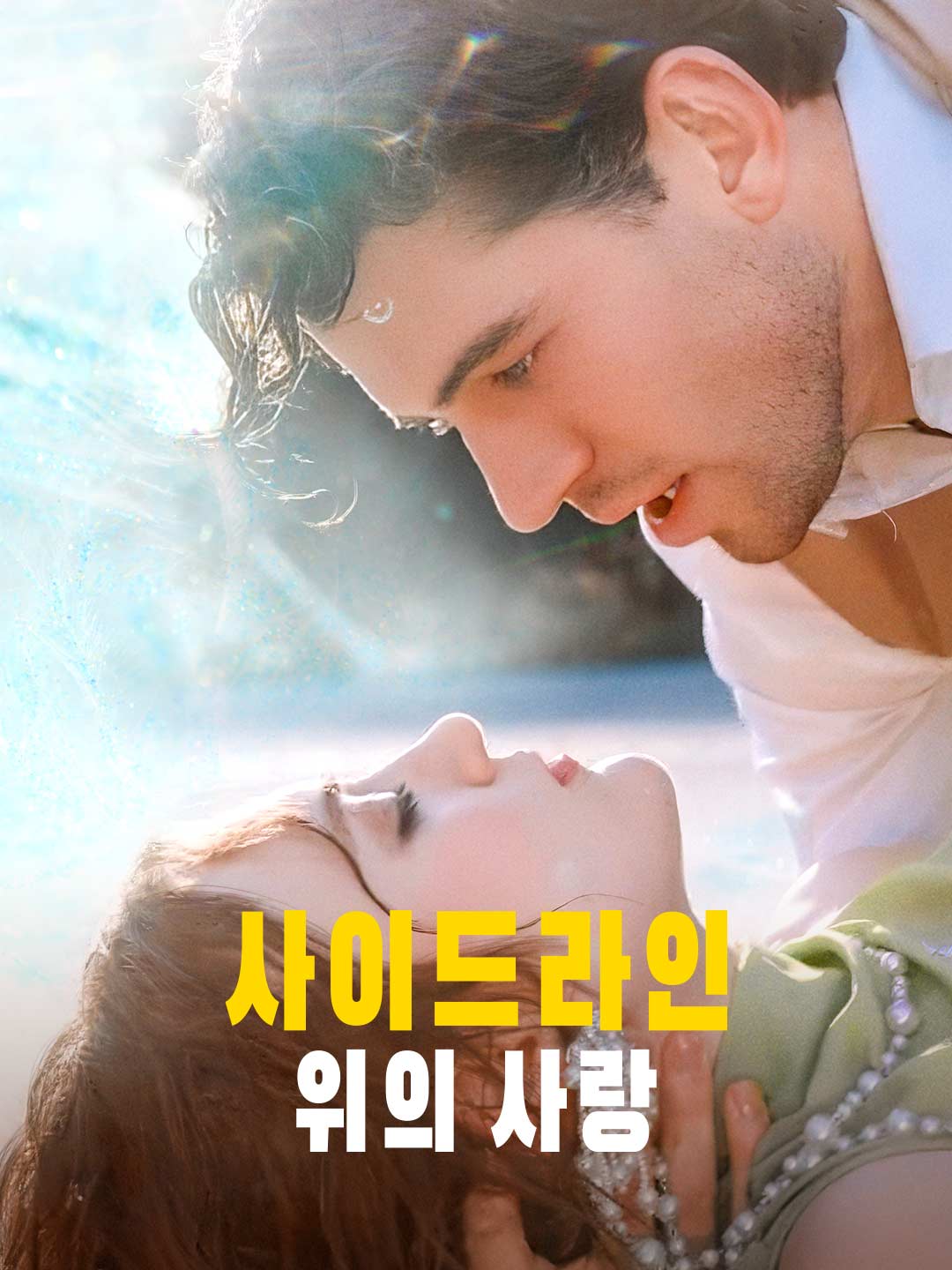 사이드라인 위의 사랑