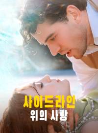 사이드라인 위의 사랑