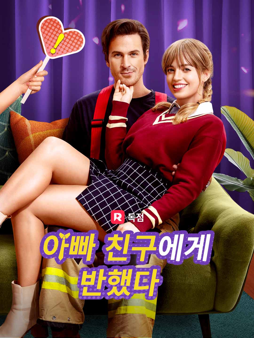 아빠 친구에게 반했다