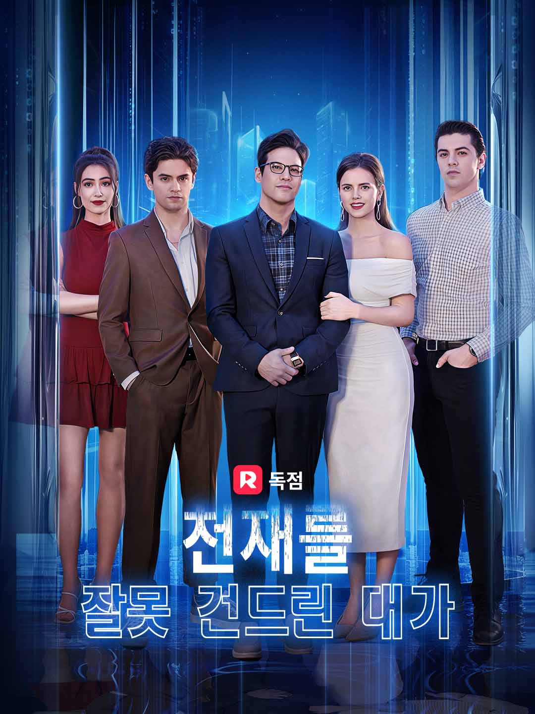 천재를 잘못 건드린 대가