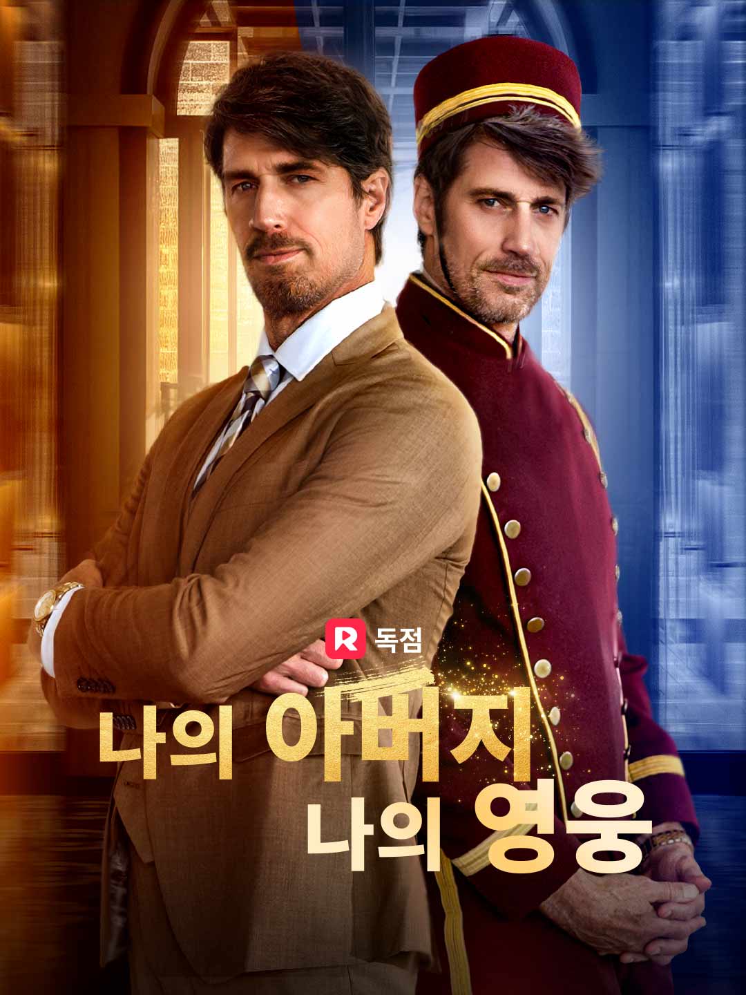 나의 아버지, 나의 영웅