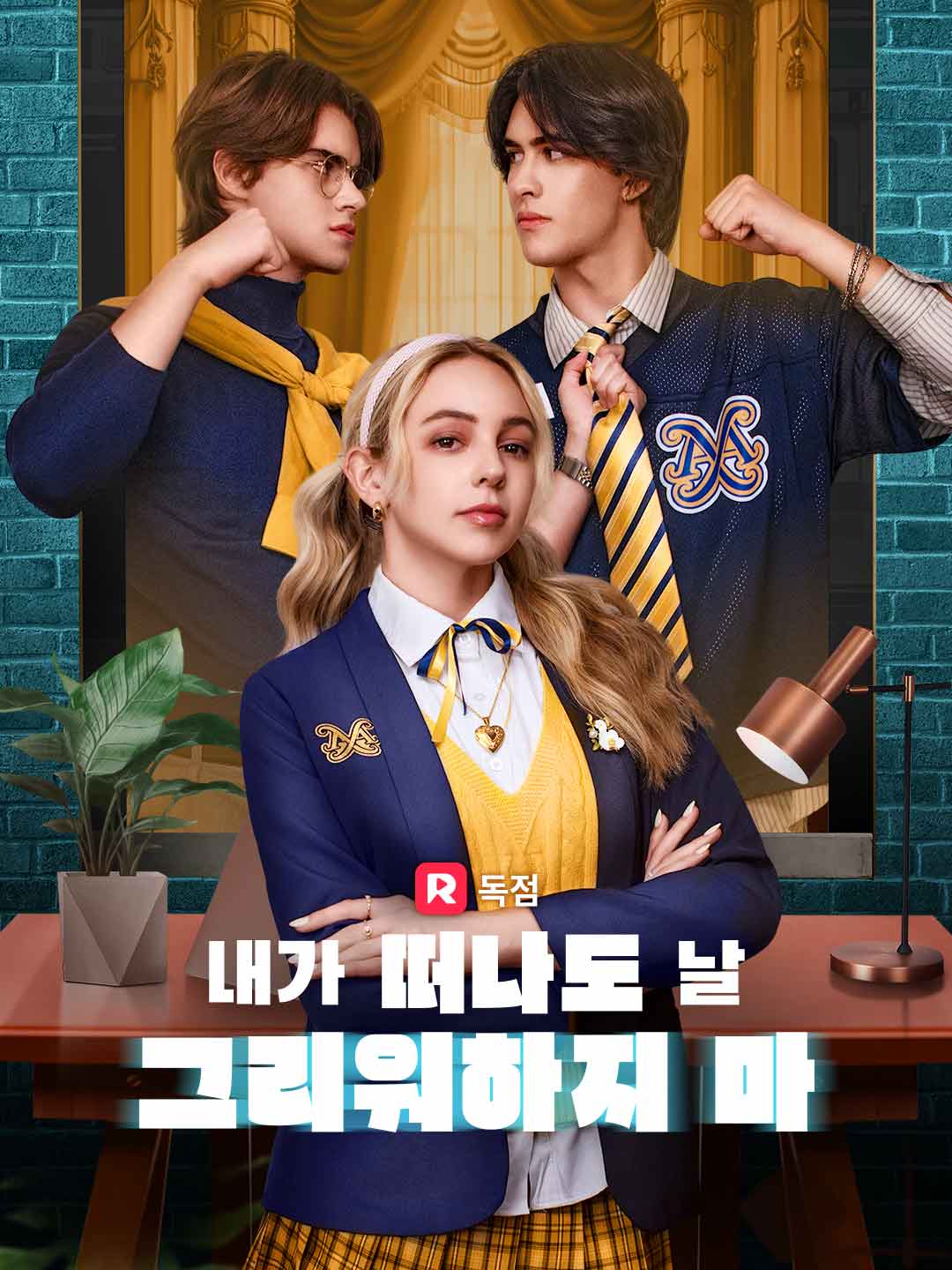 내가 떠나도 날 그리워하지 마