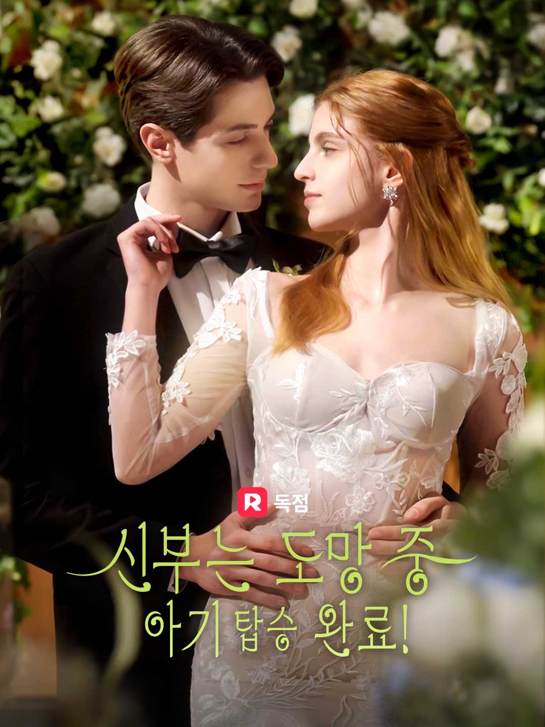 신부는 도망 중: 아기 탑승 완료!