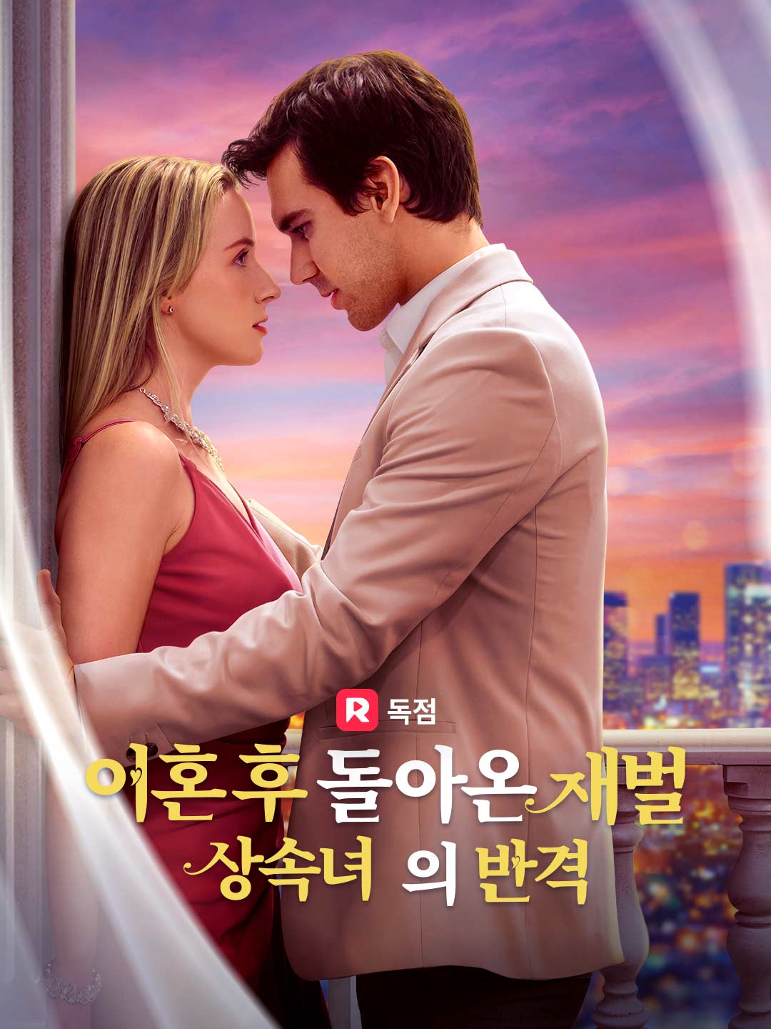 이혼 후 돌아온 재벌 상속녀의 반격