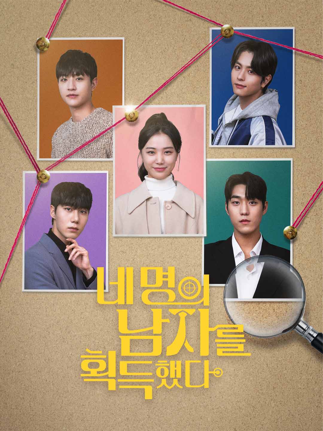 네 명의 남자를 획득했다