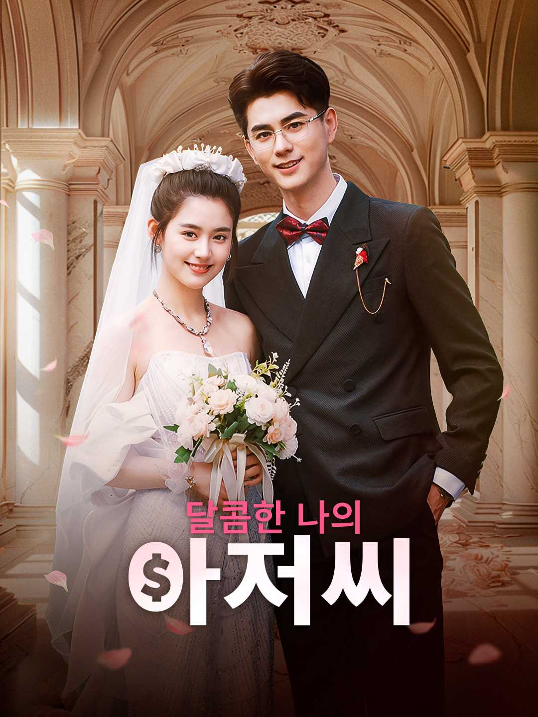 달콤한 나의 아저씨