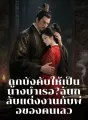 ถูกบังคับให้เป็นนางบำเรอ? ฉันกลับแต่งงานกับพ่อของคนเลว cover