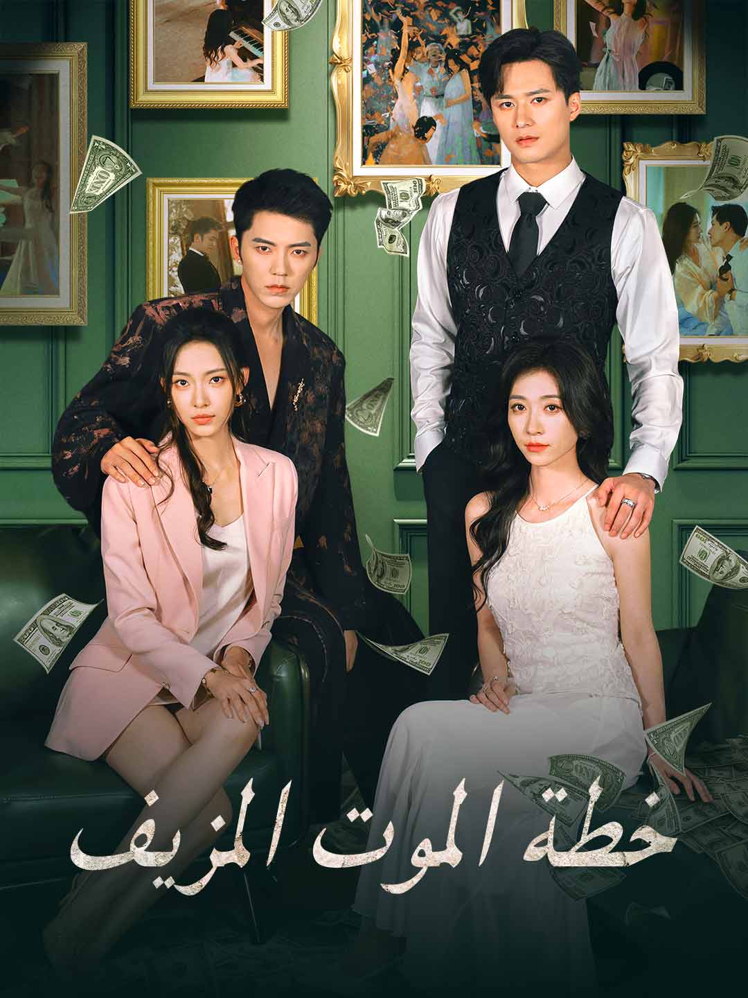 خطة الموت المزيف