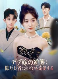 デブ嫁の逆襲： 億万長者は私だけを溺愛する