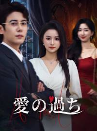 愛の過ち