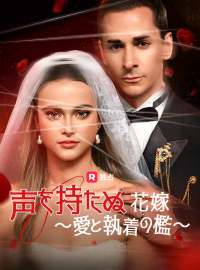 声を持たぬ花嫁 ～愛と執着の檻～