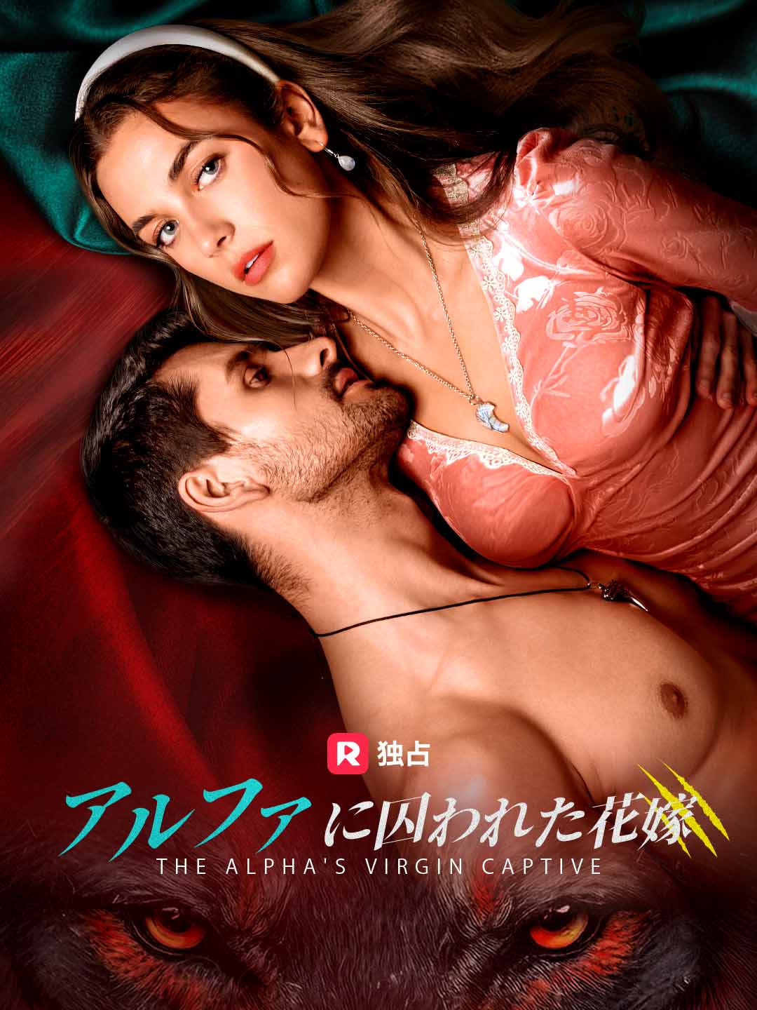 アルファに囚われた花嫁